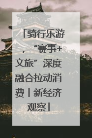 骑行乐游，“赛事+文旅”深度融合拉动消费丨新经济观察
